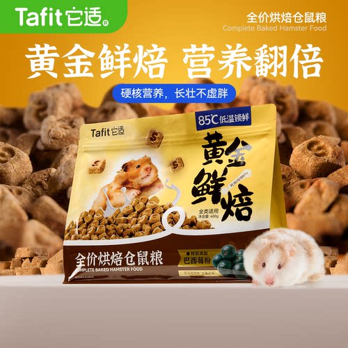 它适黄金烘焙粮金丝熊营养主粮