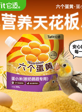 【断奶神器】鹦鹉蛋小米