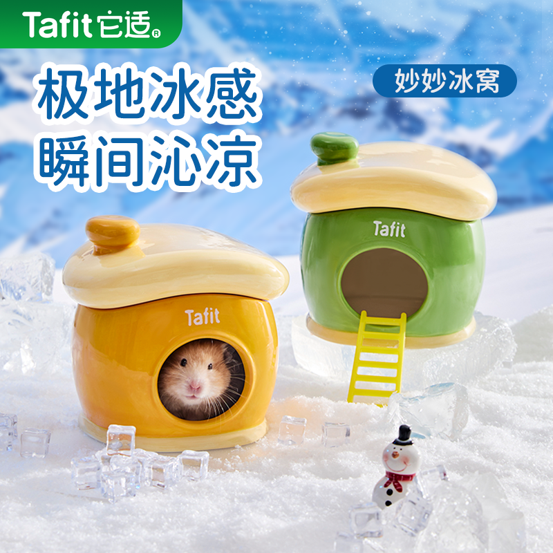 它适妙妙仓鼠陶瓷降温冰窝四季冬季金丝熊躲避屋小房子造景用品,宠物/宠物食品及用品,窝,淘宝优惠券,粉丝福利购,淘宝优惠卷
