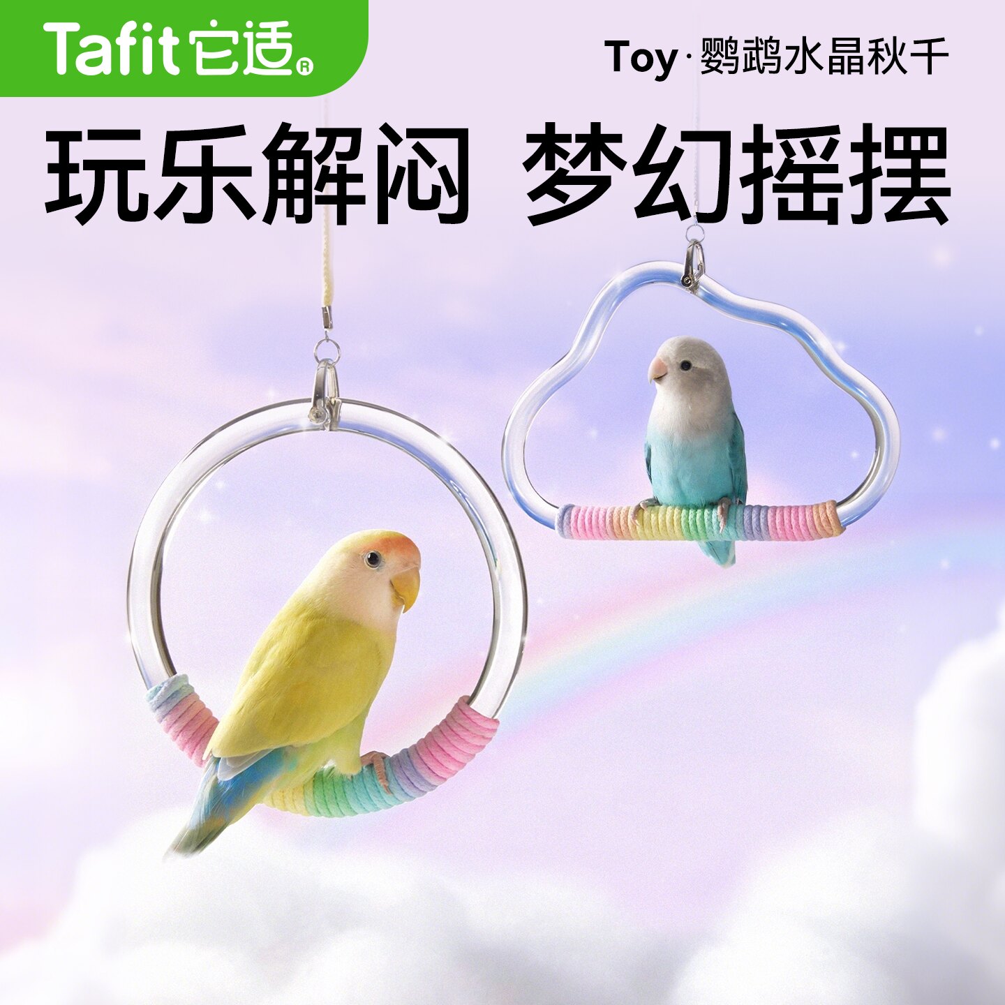 它适鹦鹉秋千玩具啃咬用品装饰鸟攀爬木解闷笼内玄凤牡丹虎皮站杆