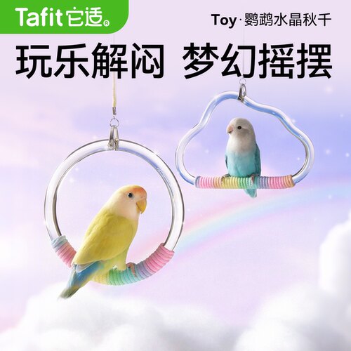 【鹦鹉高端秋千】鸟专用玩具