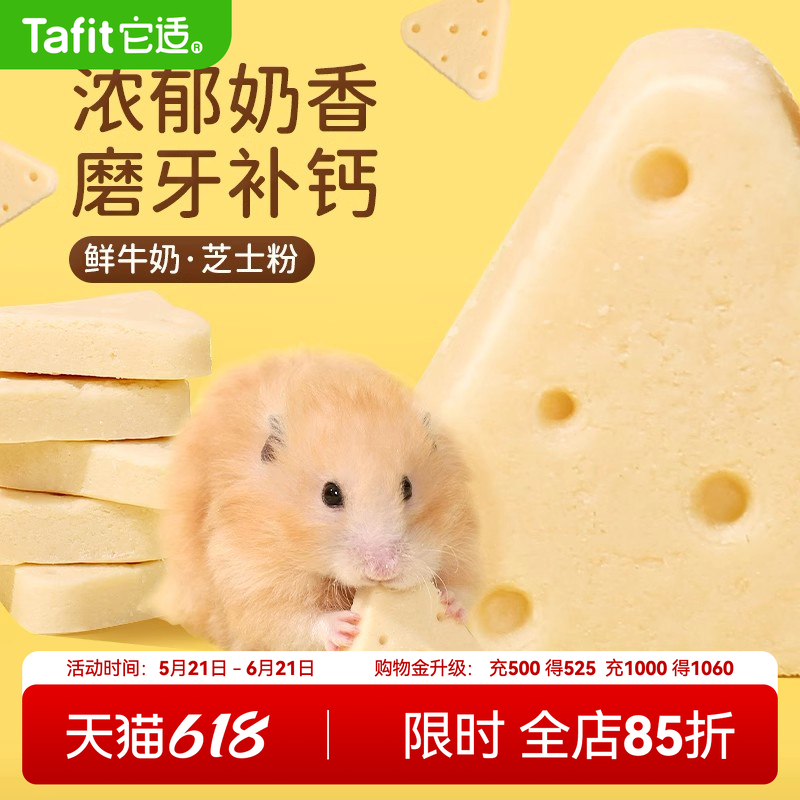 它适仓鼠零食冻干奶酪磨牙饼干金丝熊粮食花枝鼠食物营养饲料用品
