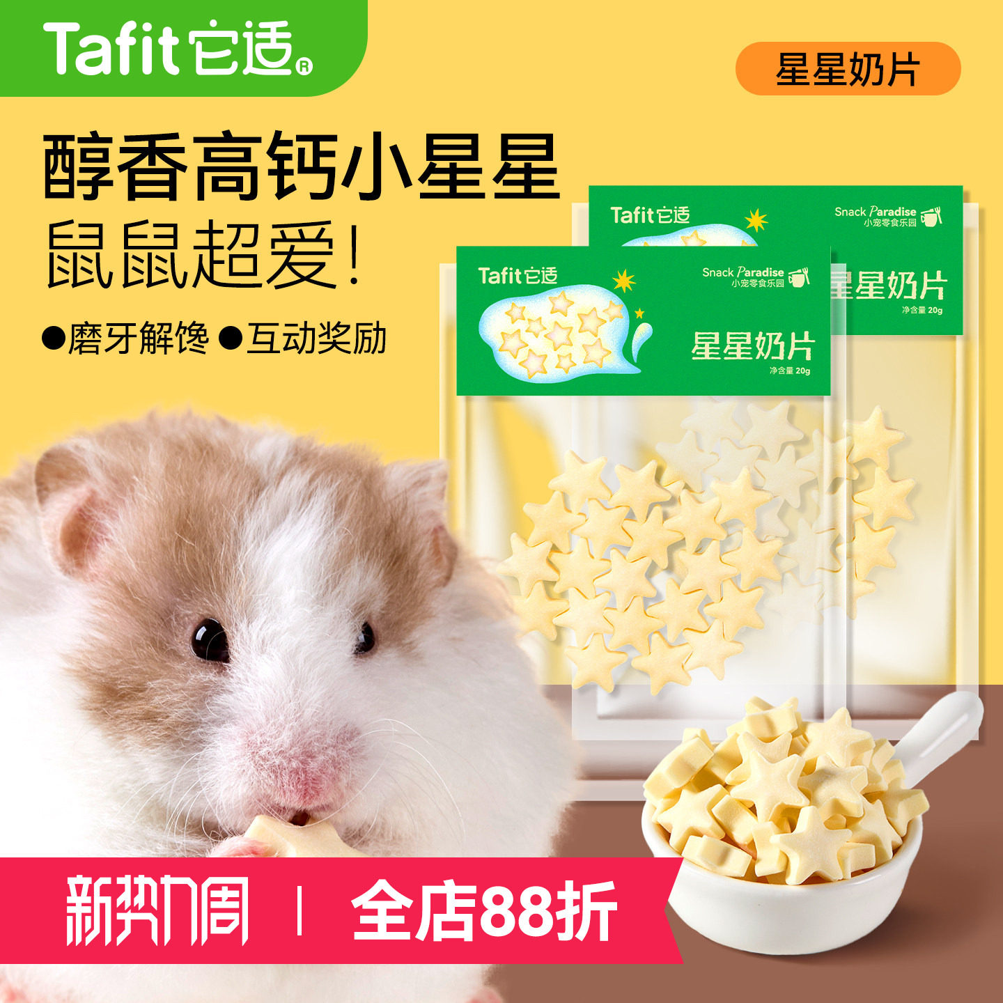 它适仓鼠零食星星奶片金丝熊粮食饲料磨牙棒饼干营养补钙食物用品