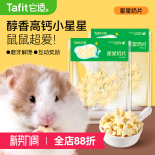 它适仓鼠零食星星奶片金丝熊粮食饲料磨牙棒饼干营养补钙食物用品