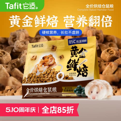 它适黄金烘焙粮金丝熊营养主粮