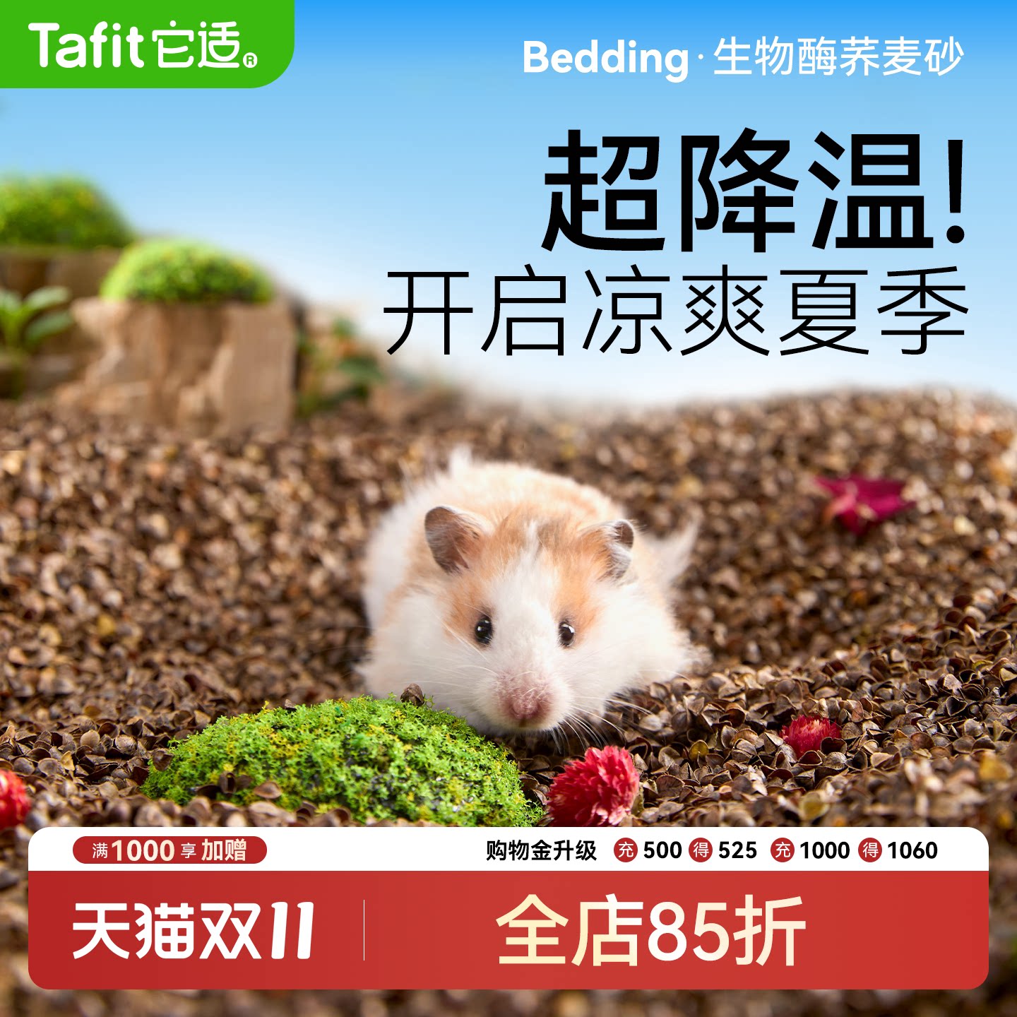 它适仓鼠生物酶荞麦砂垫料金丝熊吸水除臭透气冬天季木屑造景用品
