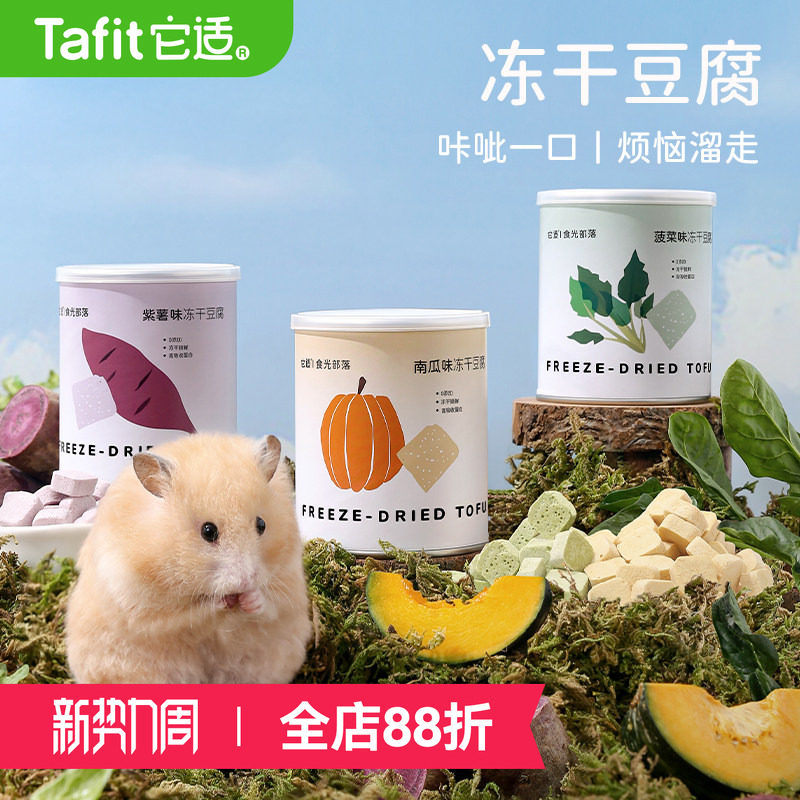 它适仓鼠零食金丝熊粮食饲料冻干豆腐磨牙棒龙猫兔子营养食物用品