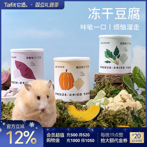它适仓鼠零食冻干豆腐营养食物