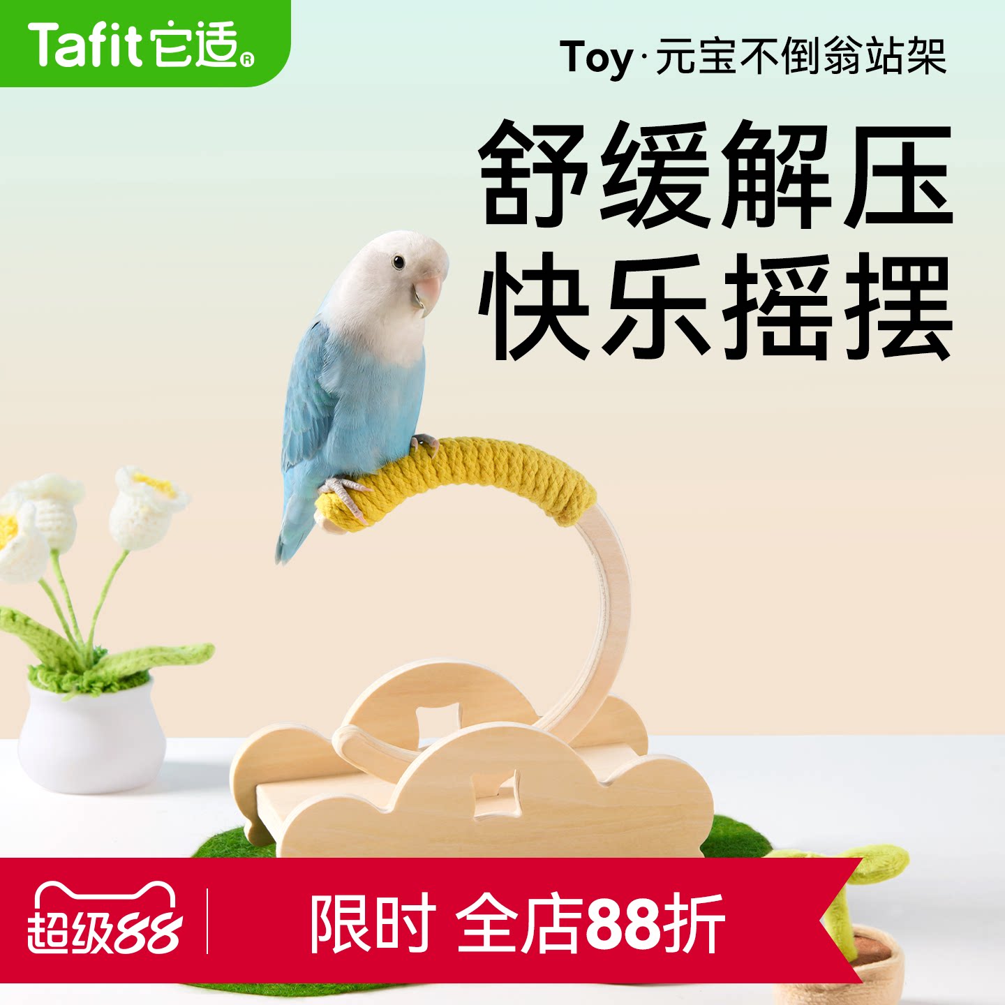 它适鹦鹉桌面站架解压玩具站杆解闷自嗨互动训练益智虎皮牡丹玄凤图片