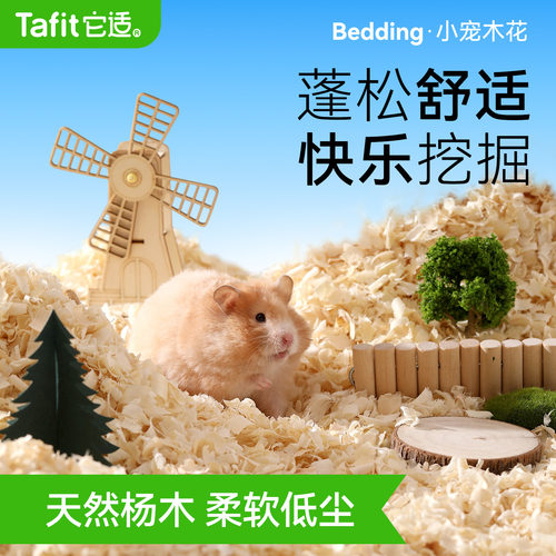 【央ma严选】仓鼠垫料白杨木刨花