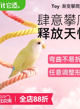 它适鹦鹉旋转攀爬绳玄凤牡丹虎皮秋千攀爬玩具棉绳站杆鸟鹦鹉用品