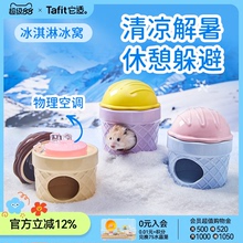 它适冰淇淋仓鼠陶瓷冰窝冰屋金丝熊躲避屋房子夏天季降温造景用品