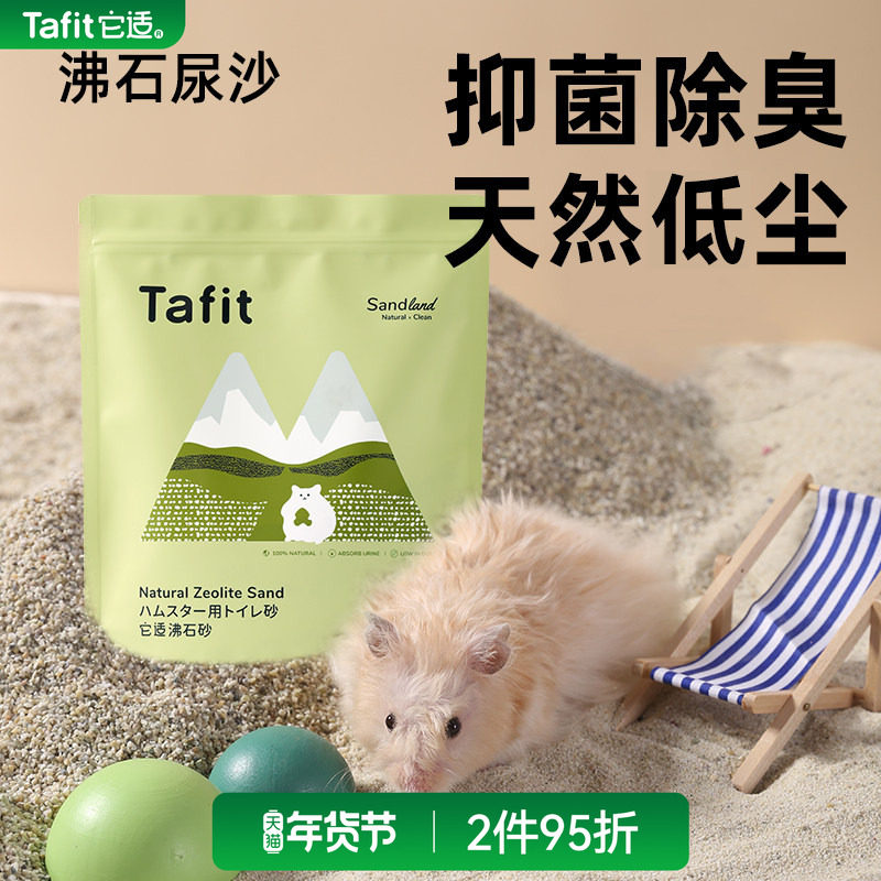它适仓鼠尿砂沸石尿沙金丝熊专用厕所沙细沙洗澡浴沙除臭垫料用品,宠物/宠物食品及用品,浴沙/尿砂,淘宝优惠券,粉丝福利购,淘宝优惠卷