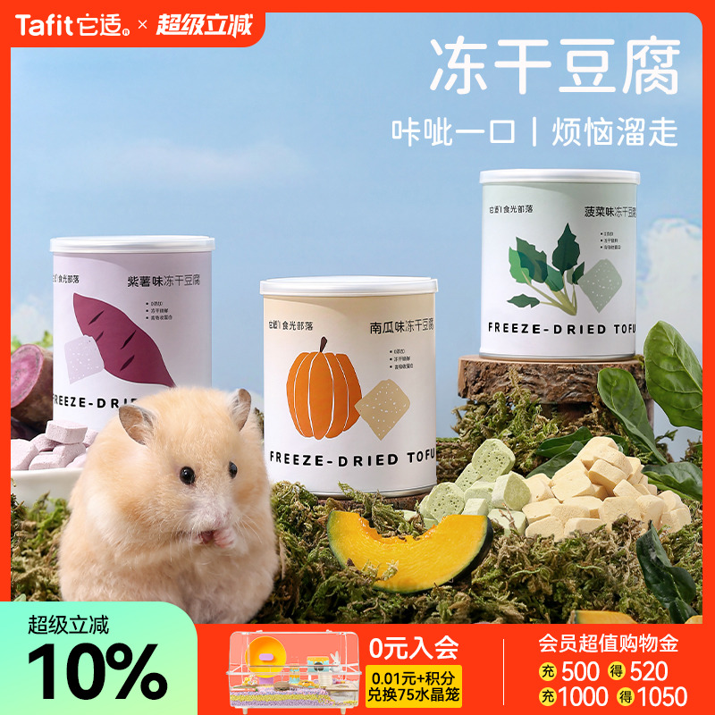 它适仓鼠零食冻干豆腐营养食物