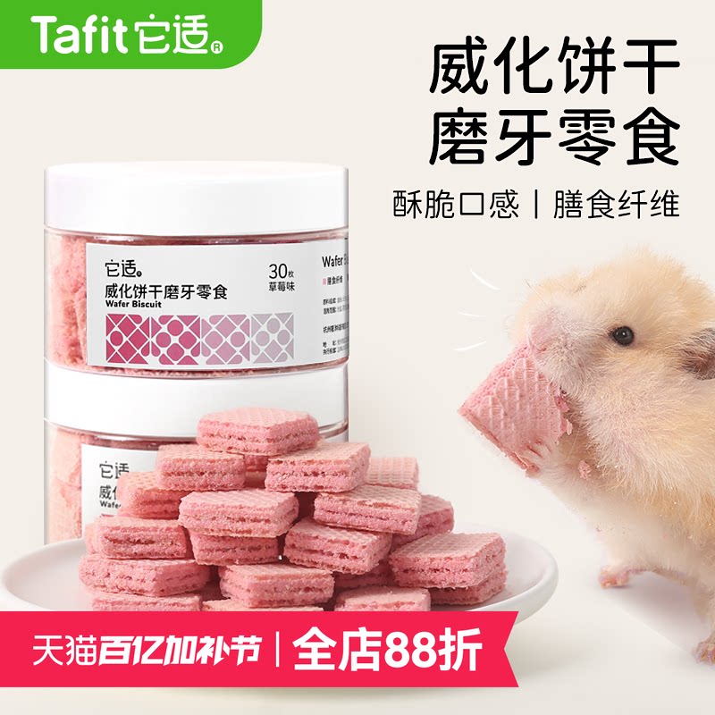 它适小仓鼠零食威化饼干金丝熊粮食饲料磨牙棒花枝鼠营养食物用品