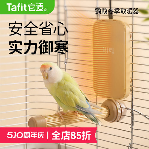 【央妈严选】同价双11鹦鹉取暖器