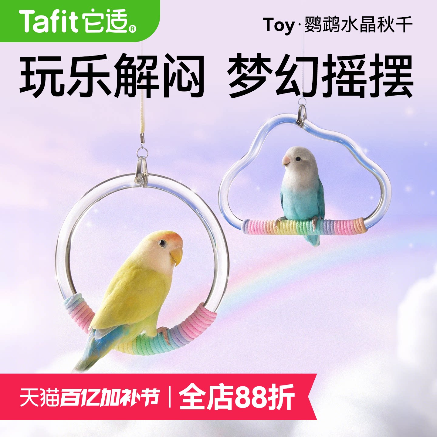 它适鹦鹉秋千玩具啃咬用品装饰鸟攀爬木解闷笼内玄凤牡丹虎皮站杆