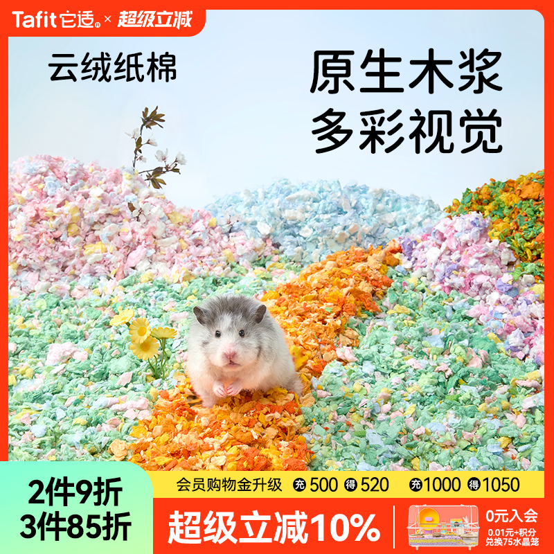 它适云绒纸棉仓鼠金丝熊垫料