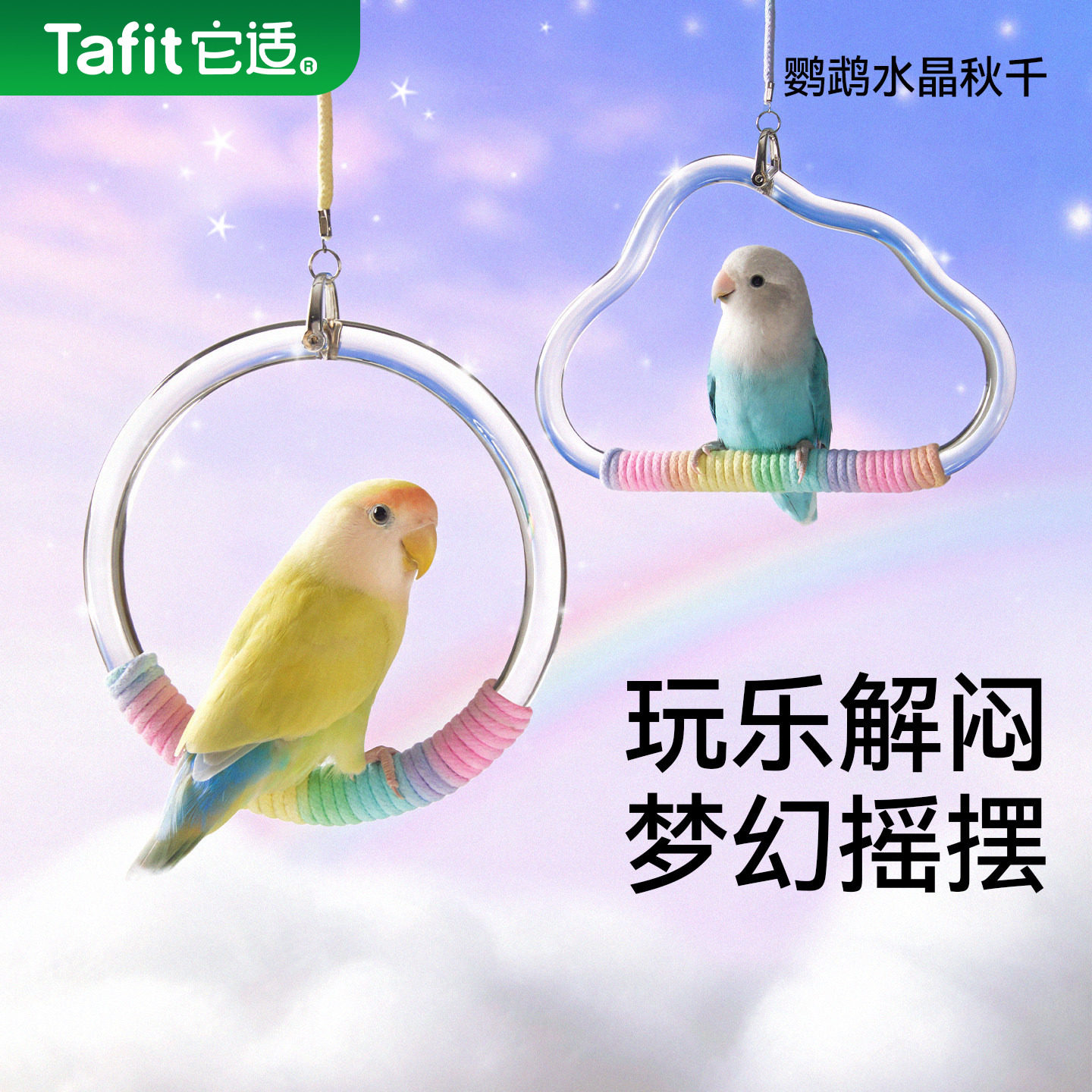 它适鹦鹉秋千玩具啃咬用品装饰鸟攀爬木解闷笼内玄凤牡丹虎皮站杆,宠物/宠物食品及用品,鸟秋千,淘宝优惠券,粉丝福利购,淘宝优惠卷