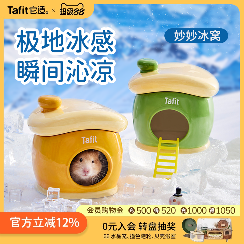 它适妙妙仓鼠陶瓷降温冰窝四季冬季金丝熊躲避屋小房子造景用品