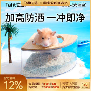 它适仓鼠贝壳浴室超大空间