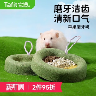它适仓鼠苹果磨牙碗金丝熊食盆碗磨牙棒零食解闷玩具造景用品大全