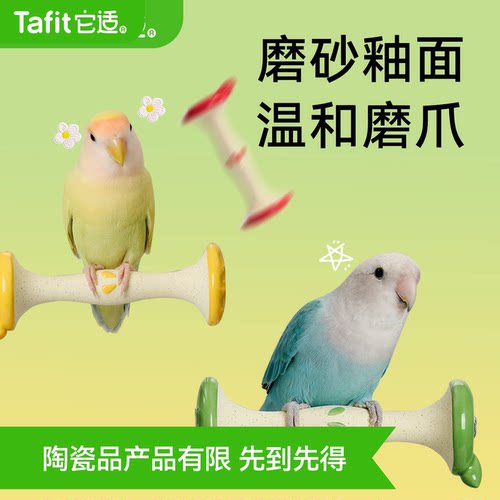 【养鸟必备】磨砂陶瓷站棒