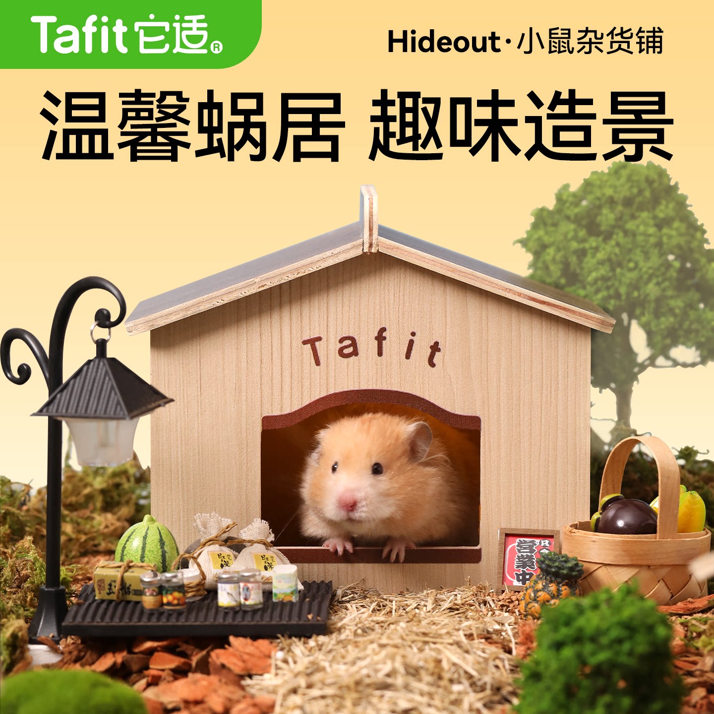 它适杂货铺小仓鼠窝躲避屋金丝熊窝木屋小房子造景夏季春夏用品