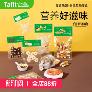 它适仓鼠零食磨牙棒金丝熊粮食营养饼干羊奶骨鱼条食物用品大全