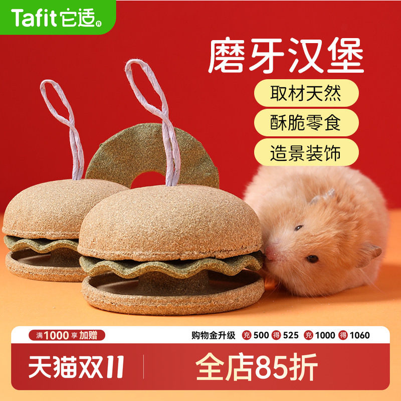 它适仓鼠粮食磨牙棒汉堡金丝熊磨牙神器零食解闷玩具造景生活用品