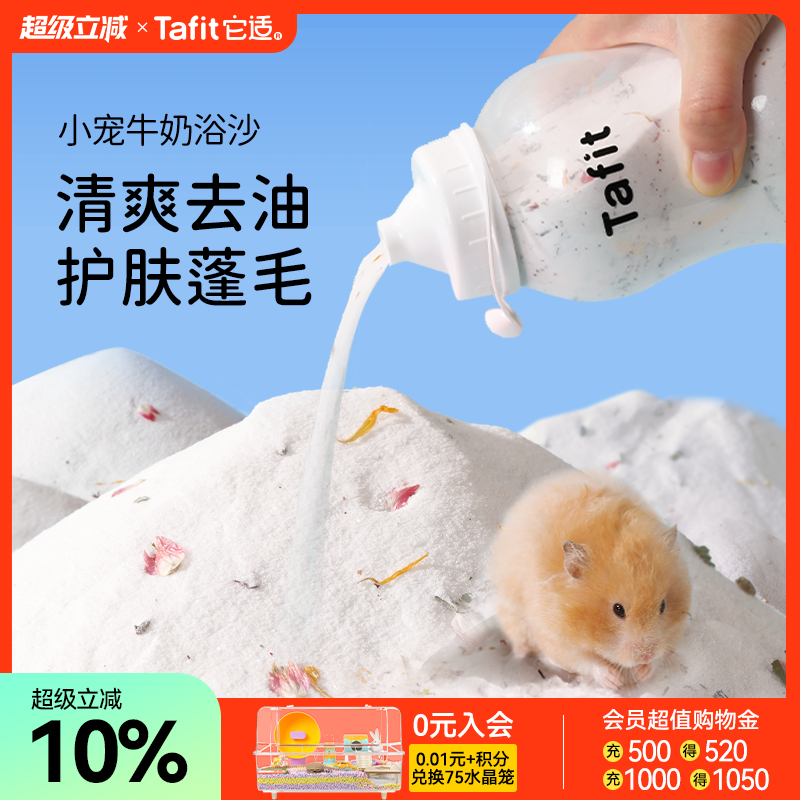 它适牛奶仓鼠浴沙金丝熊尿砂二合一专用洗澡沙洗浴垫料仓鼠用品