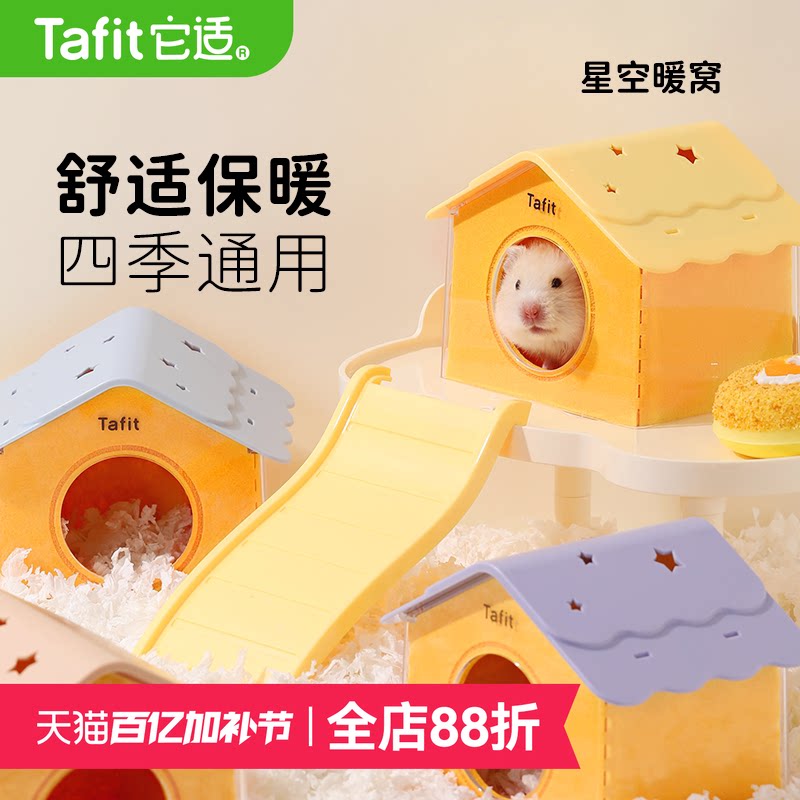 它适毛毡星空窝仓鼠窝躲避屋金丝熊冬季保暖过冬窝小房子睡窝用品