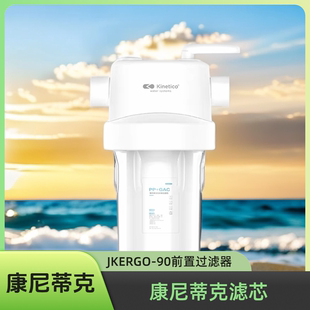 Kinetico康尼蒂克JKERGO-90全屋前置过滤器9寸大胖瓶泥沙铁锈克星