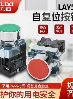 德力西按钮LAY5S-BA自复位金属平头启动停止开关NP2/XB2绿色红色