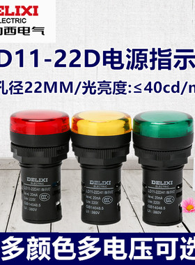 德力西指示灯LD11- 22D黄红绿色信号灯LED配电箱电源220V24V12V短