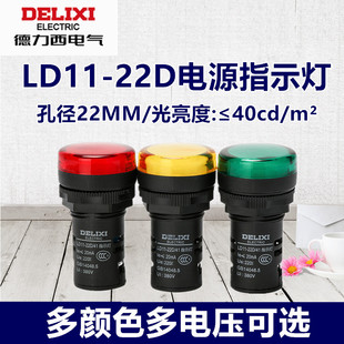 22D黄红绿色信号灯LED配电箱电源220V24V12V短 德力西指示灯LD11