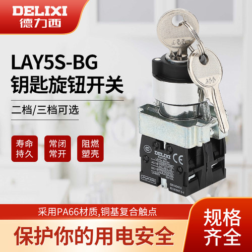 德力西带钥匙旋钮开关NP2/XB2/LAY5S-BG旋转选择开关二档三档自锁