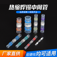 免壓焊錫熱縮管防水端子