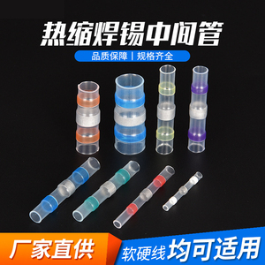 免压焊锡热缩管防水端子