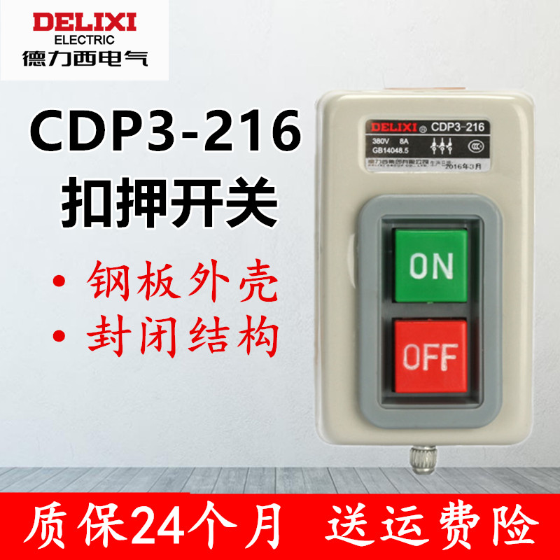 德力西扣押开关CDP3-216动力压扣开关三相电机启动按钮开关380V