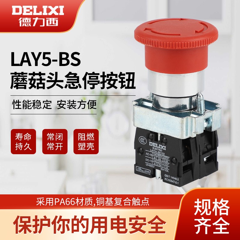 德力西急停开关按钮LAY5S-BS旋转复位紧急停止NP2/XB2蘑菇头红色