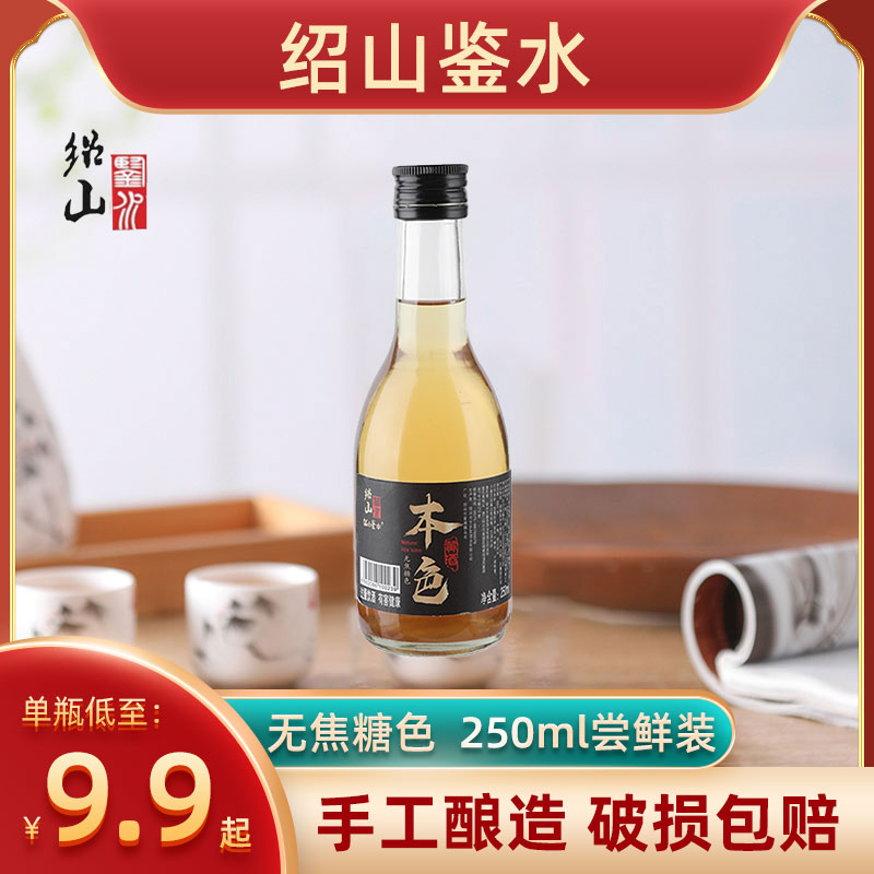 绍山鉴水无焦糖色黄酒瓶装半干型