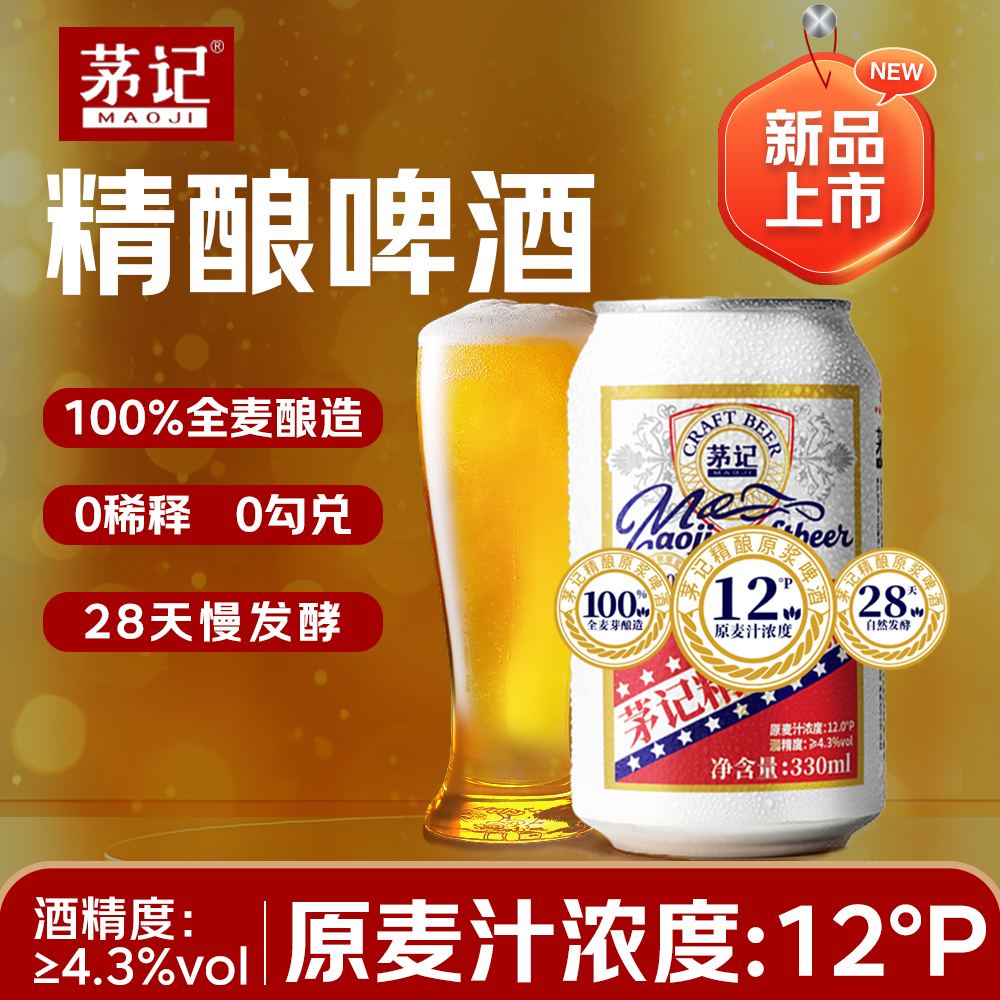 茅记精酿鲜啤酒330ml*24罐整箱装