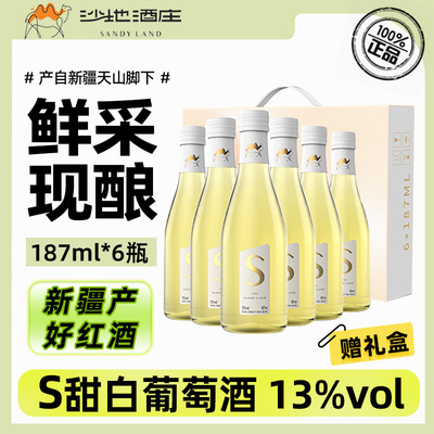 沙地酒庄甜白葡萄酒187ml*6瓶