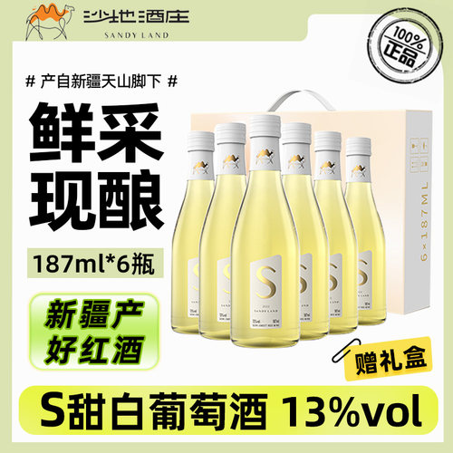 沙地酒庄甜白葡萄酒187ml*6瓶