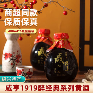 半干型花雕酒糯米老酒 6瓶礼盒装 绍兴咸亨1919醉经典 黄酒480ml