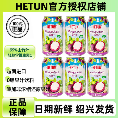 HETUN山竹汁整箱装0脂果汁饮料
