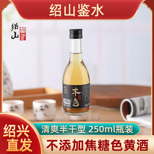 绍兴无焦糖色黄酒 阿胶糯米月子酒 绍山鉴水本色花雕黄酒250ml瓶装