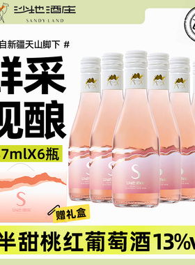 沙地酒庄S半甜桃红葡萄酒187ml*6瓶礼盒装 新疆产赤珠霞红酒13度