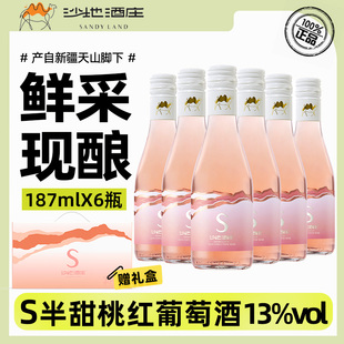 沙地酒庄S半甜桃红葡萄酒187ml*6瓶礼盒装 新疆产赤珠霞红酒13度